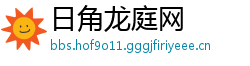 日角龙庭网